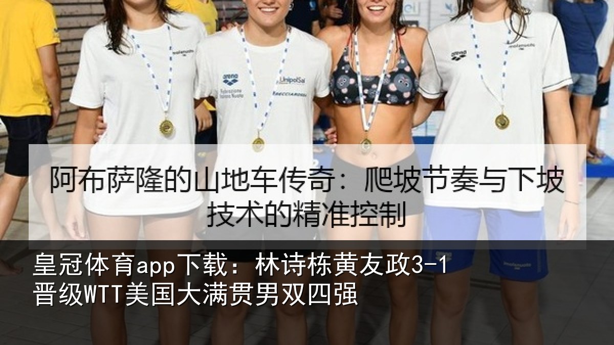 皇冠体育app下载：林诗相关情况大满贯男双四强