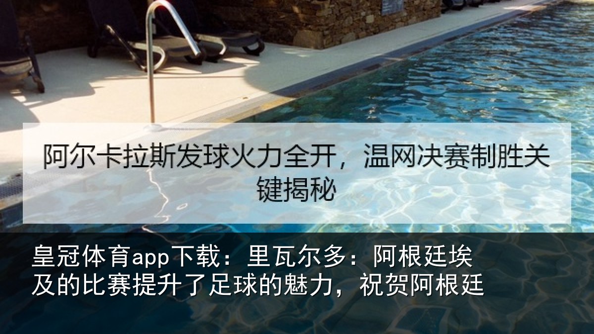 皇冠体育app下载:里瓦尔多:阿根廷埃及的比赛提升了足球的魅力,祝贺阿根廷