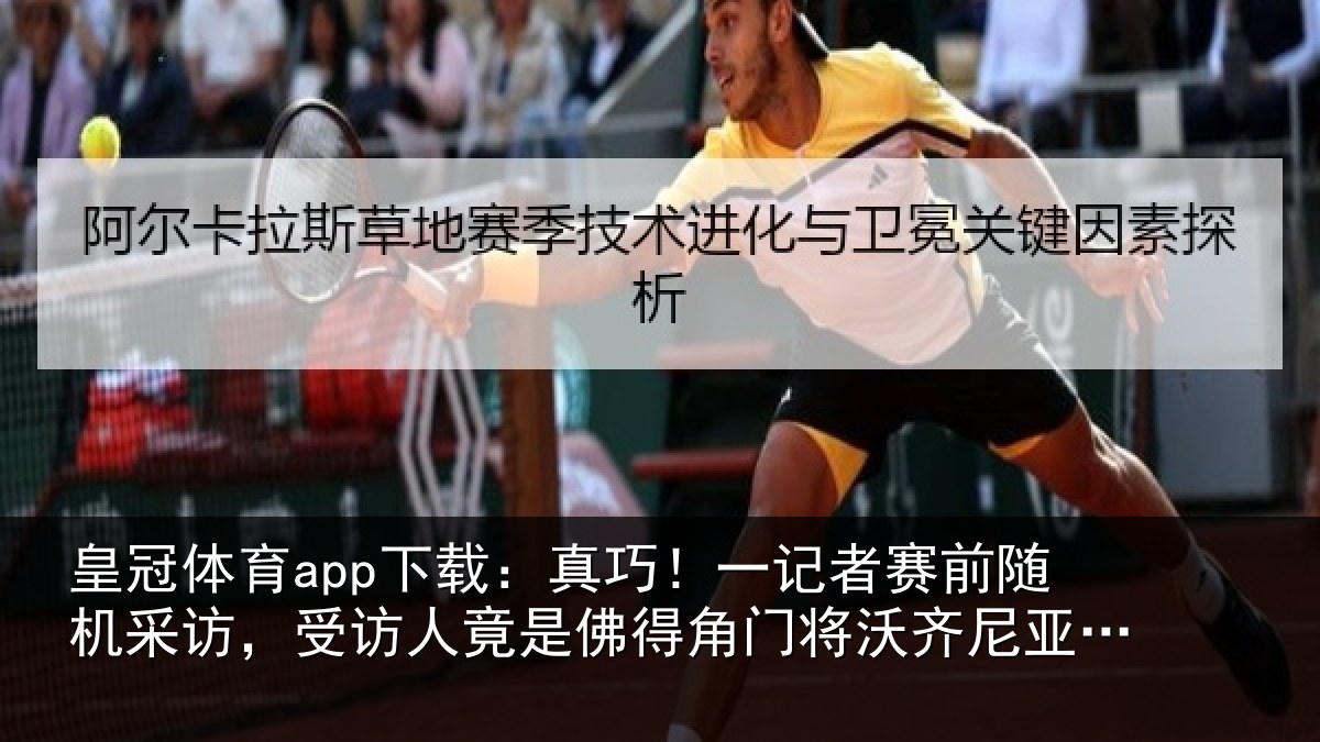 皇冠体育app下载：真巧！一记者赛前随机采访，受访人竟是佛得角门将沃齐尼亚父亲
