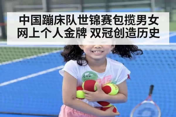 中国蹦床队世锦赛包揽男女网上个人金牌 双冠创造历史
