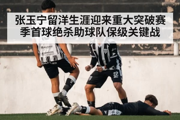 张玉宁留洋生涯迎来重大突破赛季首球绝杀助球队保级关键战